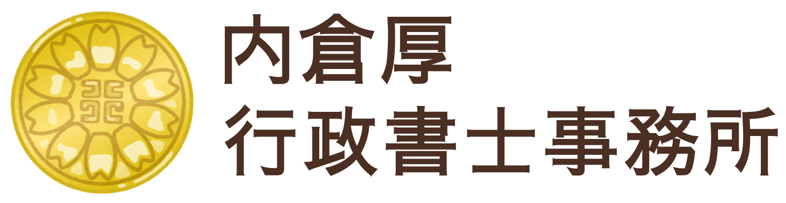 内倉厚行政書士事務所｜地域密着で建設業許可をサポートします