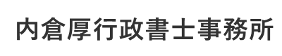 内倉厚行政書士事務所｜地域密着で建設業許可をサポートします