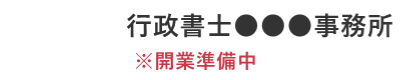 行政書士●●事務所（開業準備中）